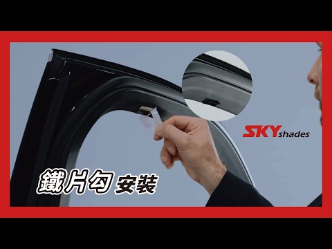 鐵片勾安裝影片