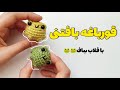 خیلی ساده و راحت قورباغه بافتنی با قلاب بباف خیلی ساده و راحت قورباغه بافتنی با قلاب بباف