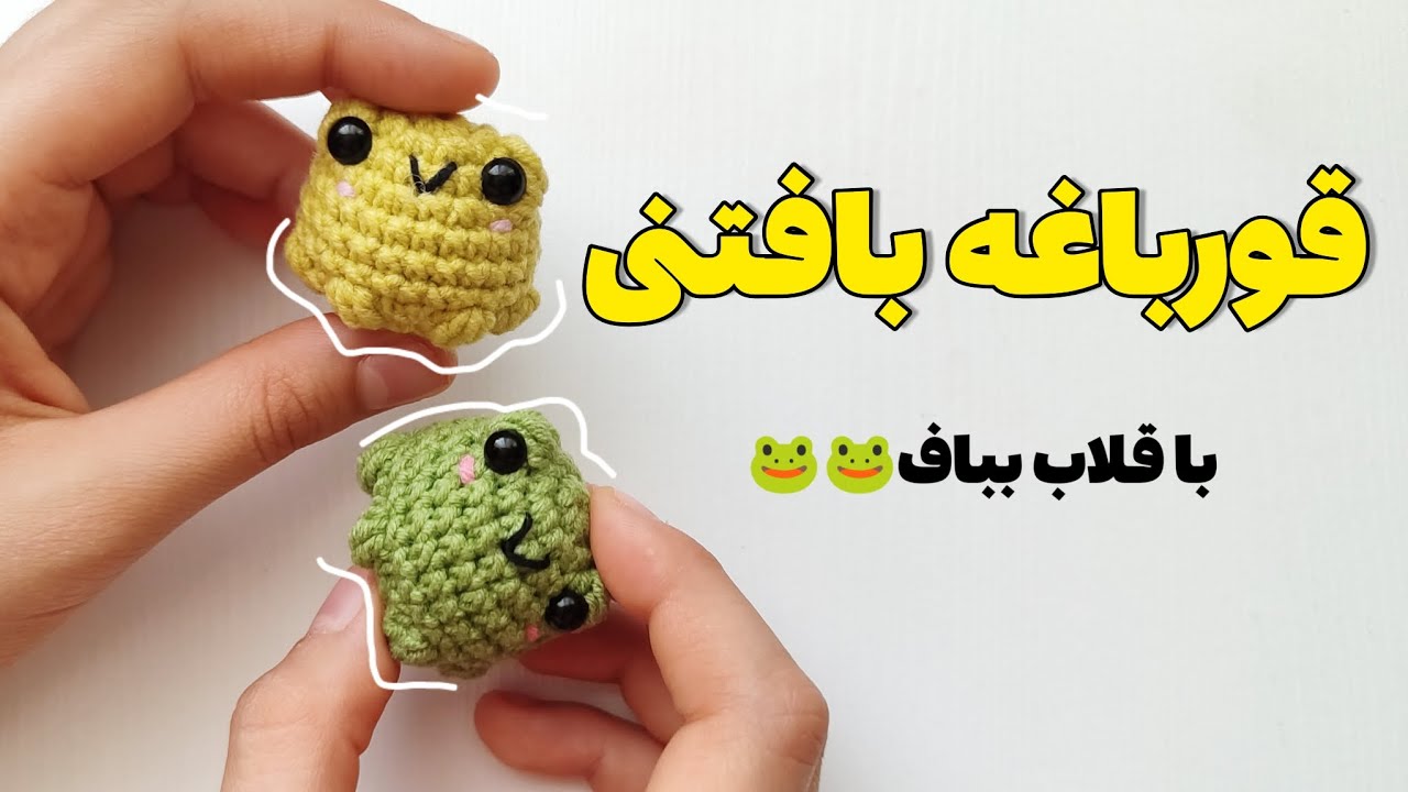 خیلی ساده و راحت قورباغه بافتنی با قلاب بباف