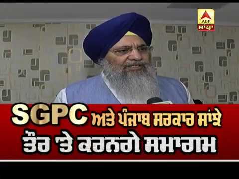 550ਵੇਂ Parkash Purab ਨੂੰ ਲੈ ਕੇ SGPC ਅਤੇ Punjab Govt ਸਾਂਝੇ ਤੌਰ `ਤੇ ਕਰਨਗੇ ਸਮਾਗਮ !