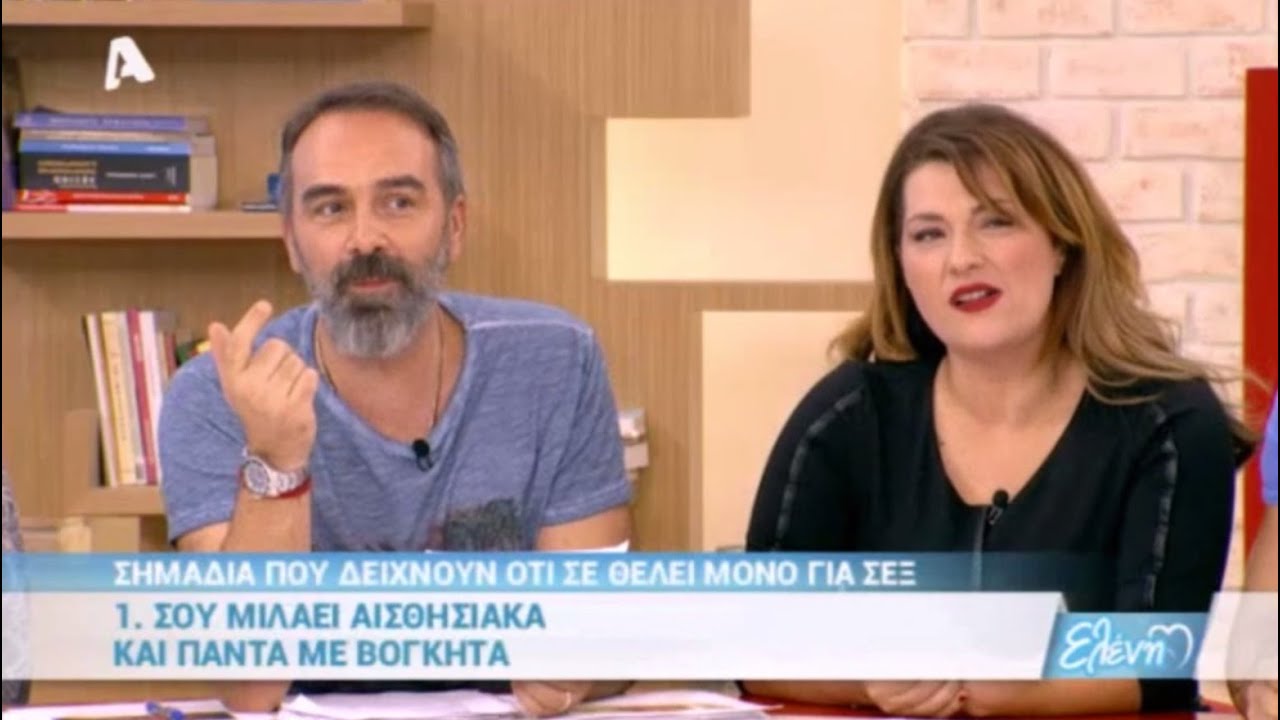 Έρευνα Γρηγόρη σημάδια οτι σε θέλει μόνο για sex