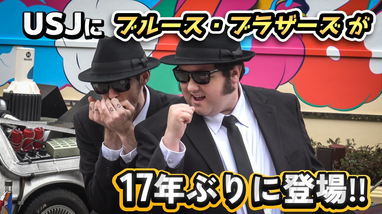 USJ] The Blues Brothers return for the first time in 17 years