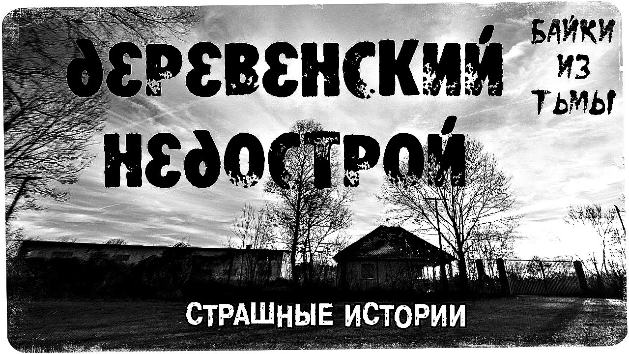 Истории на ночь про деревню. Страшные истории из реальной жизни про деревню. Летняя ночь в деревне страшные истории. Заброшенная деревня мистика. Деревенские страшилки.