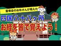 四国八十八ヶ所で唱えるお経を皆んなで覚えよう！