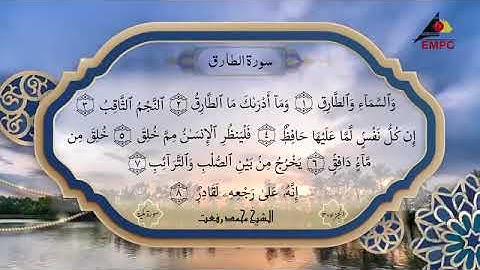 سورة الطارق بصوت الشيخ محمد رفعت