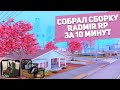 СОБРАЛ КРУТУЮ СБОРКУ С НУЛЯ ДЛЯ RADMIR RP ЗА 10 МИНУТ