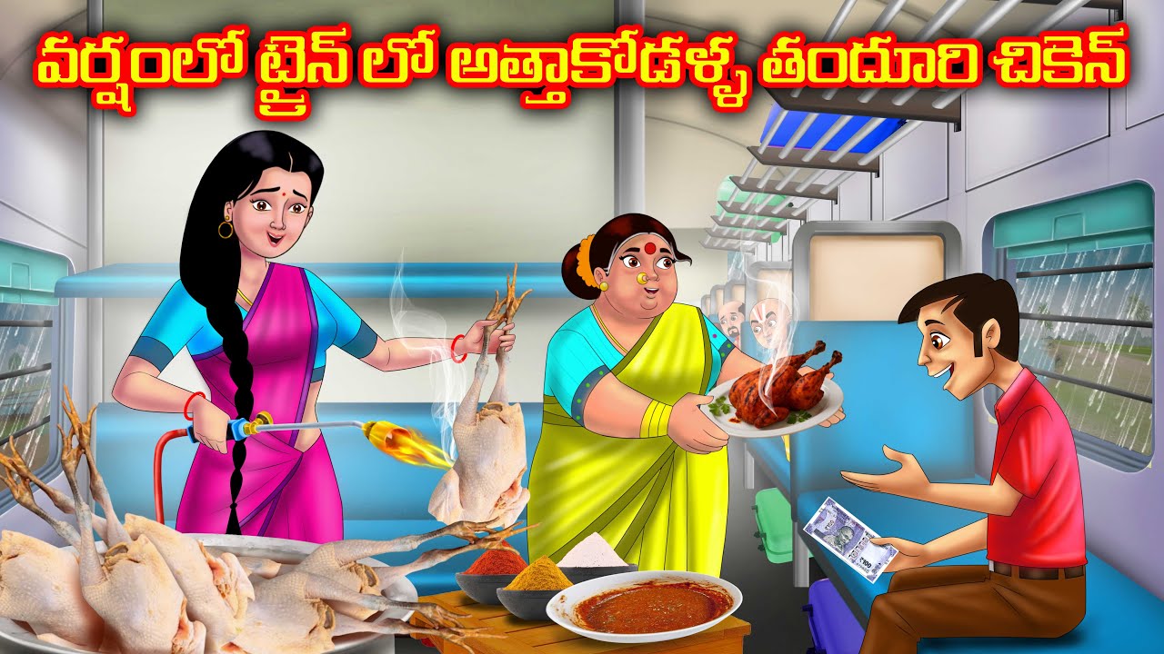ట్రైన్ లో అత్త కోడళ్ల తందూరి చికెన్ Atha vs Kodalu | Telugu kathalu | Telugu stories | Anamika tv