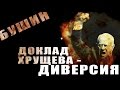 В.Бушин: "Доклад Хрущёва - диверсия!"