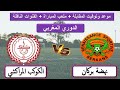 موعد وتوقيت مباراة نهضة بركان ضد الكوكب المراكشي اليوم في الدوري المغربي