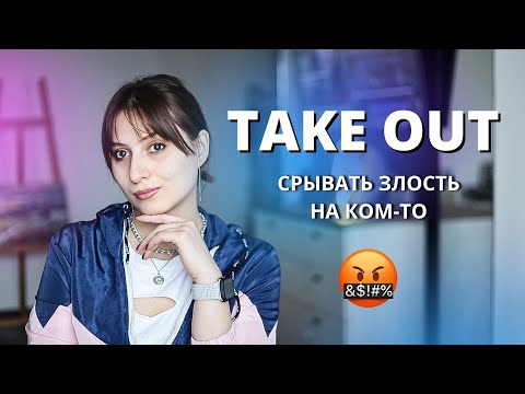 7 значений TAKE OUT | Фразовые глаголы