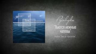 #40 Льются нежные напевы - "Там, за горизонтом" (Русавуки)