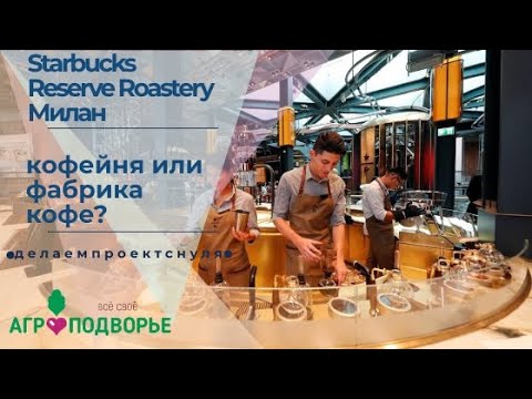 Video: Starbucks Reserve Roastery: Den kompletta guiden