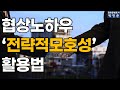 협상노하우! &#39;전략적모호성&#39;의 활용법