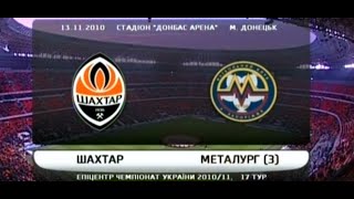 Чемпионат Украины 13.11.2010\\2011 17 тур Шахтёр Дон.- Металлург Зп. ОБЗОР