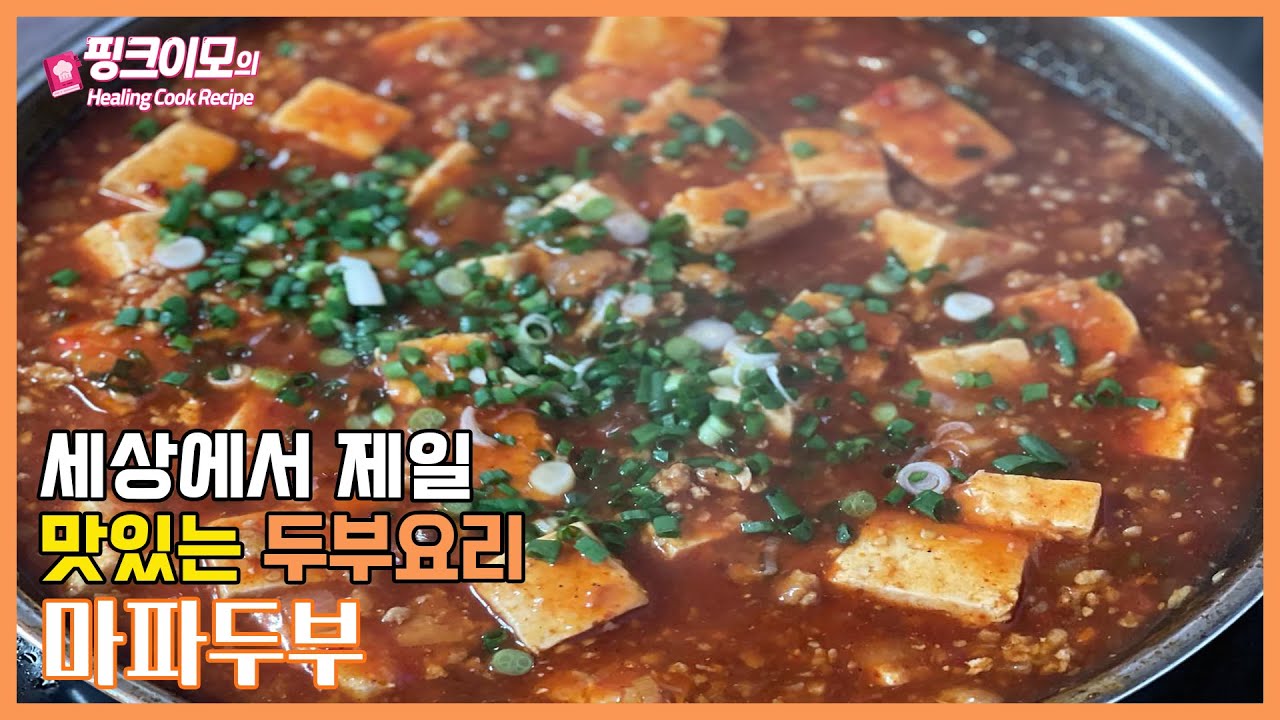 두반장과 돼지고기로 입에 착착 감기는 마파두부 만들기 | 쉬운데 진짜 맛있는 레시피 - Youtube