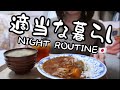 【B型女】丁寧な暮らしに憧れつつも性格の壁を越えられなかった人の夜。【OLナイトルーティン】