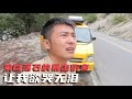 自驾游进藏，小伙开车撞了落石，这下完蛋了【小白的奇幻旅行】