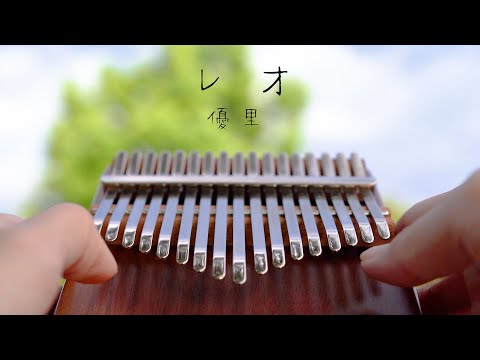 レオ / ドレミ表記 / 17音カリンバ (歌詞付き/ 模範演奏付き) - 優里