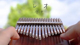 レオ / ドレミ表記 / 17音カリンバ (歌詞付き/ 模範演奏付き) - 優里