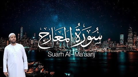 تلاوه تلامس روحك 🎧سورة المعارج كامله للقارئ محسن خفاجي