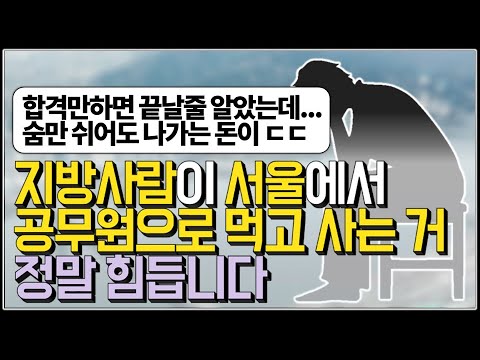 서울시공무원 원서접수 Update New (※공무원이야기) 지방사람이 서울에서 공무원으로 먹고 사는 거... 정말 힘듭니다.
