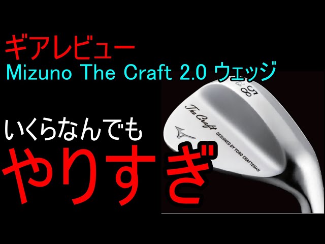 【ギアレビュー】Mizuno The Craft 2.0 ウェッジ～ゴルフ5限定で販売の大人気ウェッジが、超ハイバウンスウェッジに変貌を遂げる～