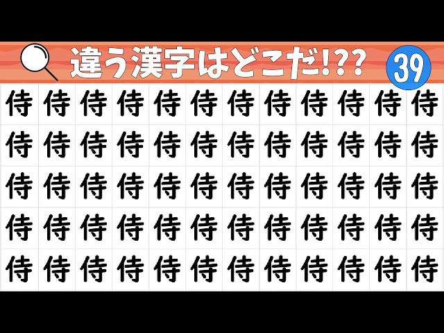漢字間違い探し 激ムズ 1つだけ違う漢字を見つけ出せ 全10問 39 クイズッqん 漢字間違い探し 激ムズ 1つだけ違う漢字を見つけ出せ 全10問 39 クイズッqん