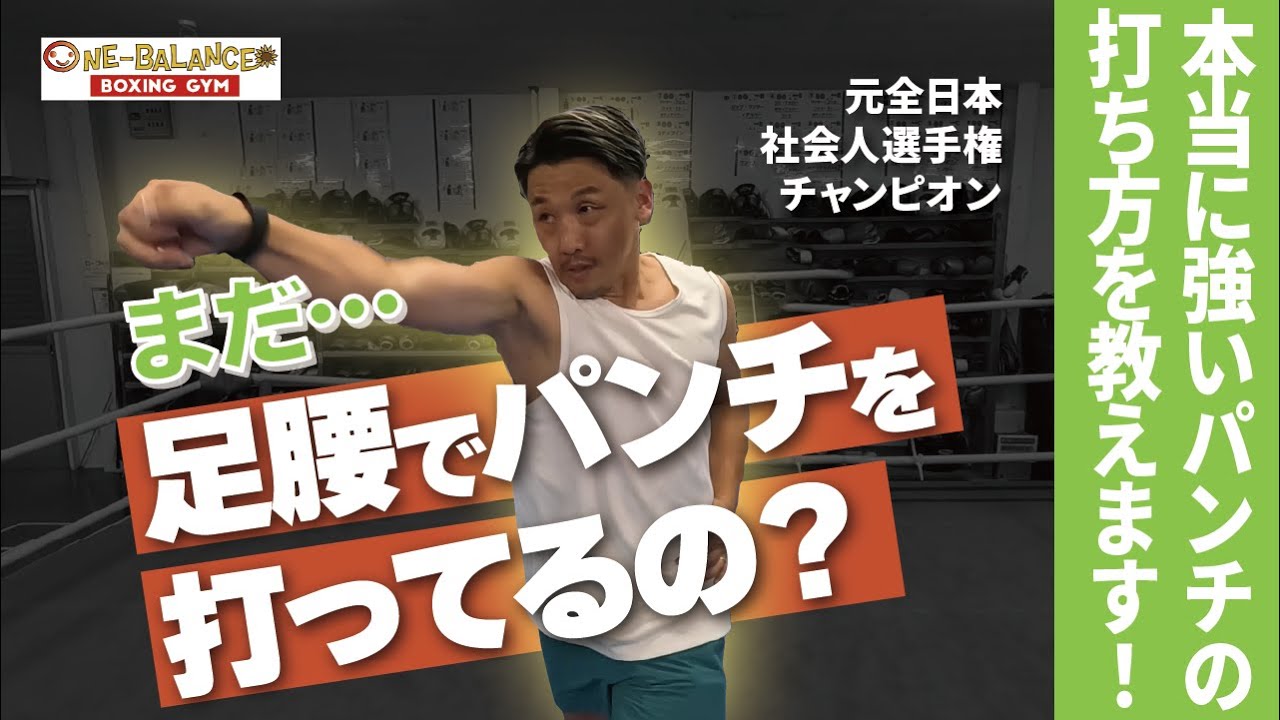 まだ…足腰でパンチ打ってるの？本当に強いパンチの打ち方を教えます！