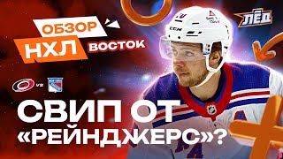 Гол Панарина, 45 сэйвов Шестеркина, гол и пас Свечникова | ОБЗОР НХЛ ВОСТОК | Лёд