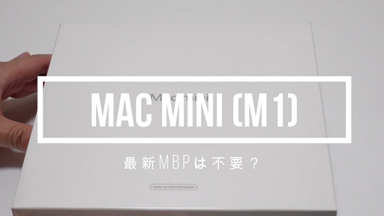 M1 MacMiniを追加購入！リビングPCとして最高の選択。M1 Pro/M1 Maxと
