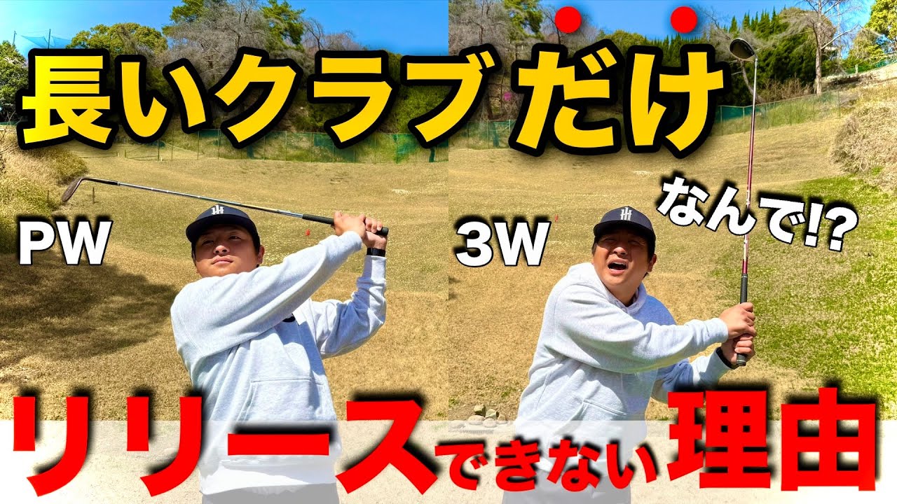 長いクラブだけリリースできない…その理由がこれです。