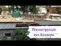 Реконструкція вул.С.Бандери/Львів