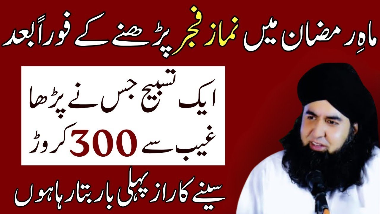 Mahe Ramzan Mein Fajr Ke Baad Powerful Tasbeeh Ghar Mein Barkat Lane Ka RohaniTariqa |
