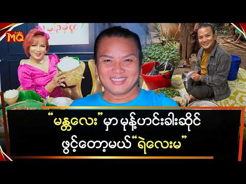 မန္တလေးမှာ မုန့်ဟင်းခါးဆိုင် ဖွင့်တော့မယ့် “ရဲလေးမ”