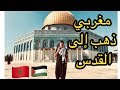 MY TRIP TO PALESTINE - (رحلة إلى فلسطين، ها كيفاش دخلت إلى القدس (مغربي في القدس