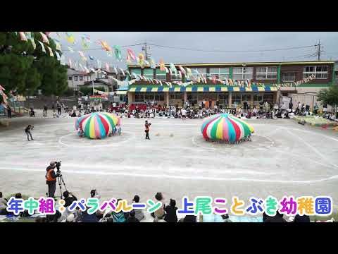 運動会パラバルーン（年中組）／上尾ことぶき幼稚園／令和６年度