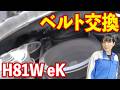 【ミツビシek】意外と簡単？ ベルト交換のやり方/H81W 3G83エンジン/ユーザー車検への道