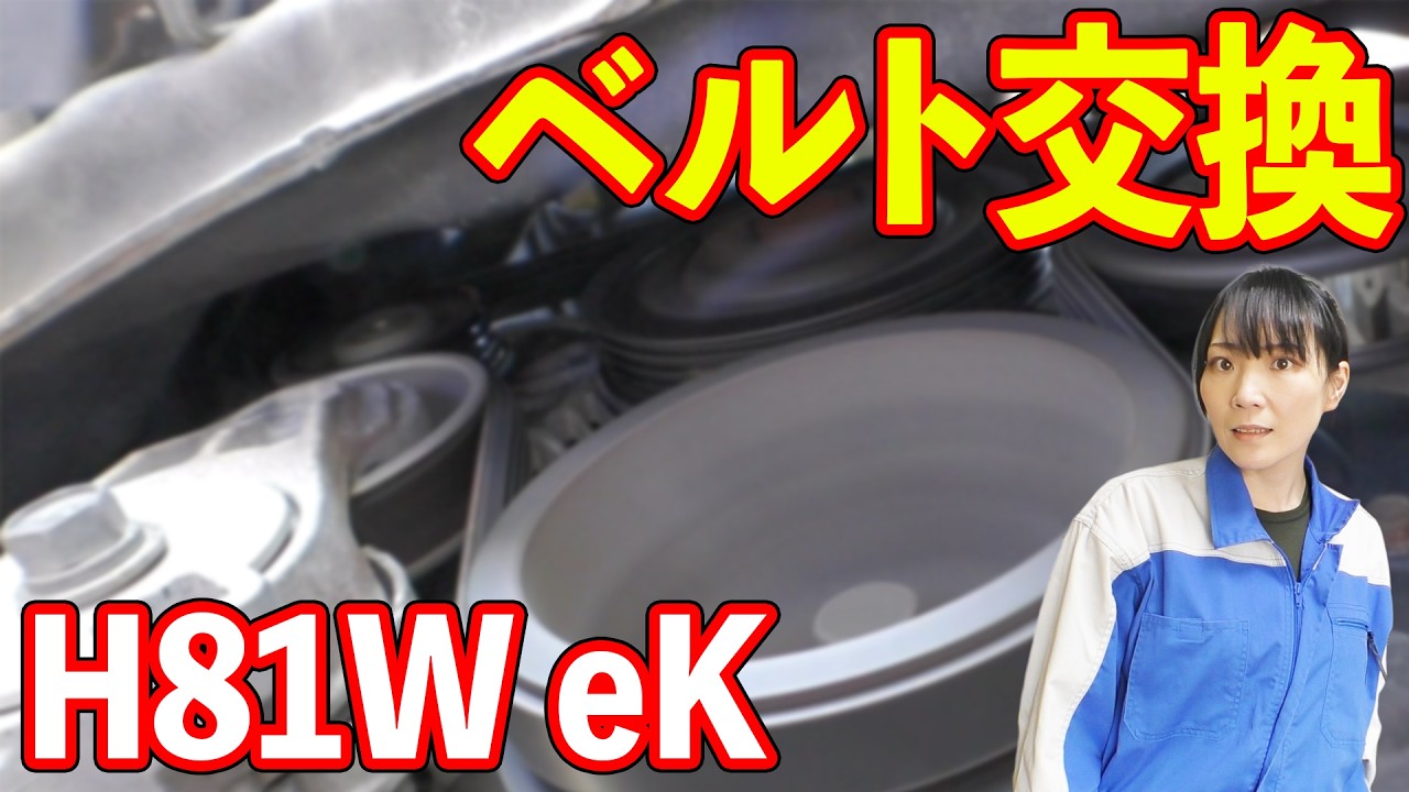 【ミツビシek】意外と簡単？ ベルト交換のやり方/H81W 3G83エンジン/ユーザー車検への道