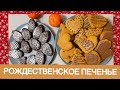 ВКУСНЕЙШИЕ ИМБИРНЫЕ ПРЯНИКИ