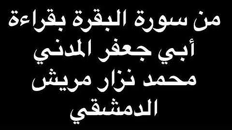 من سورة البقرة بقراءة أبي جعفر تراويح 1440/ محمد نزار مريش الدمشقي