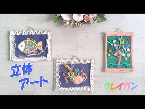 クレイガン】簡単たのしい！飛び出す絵の作り方【紙ねんど
