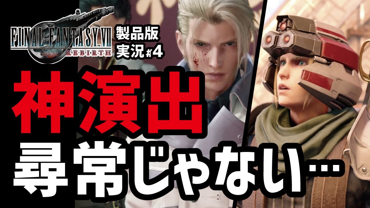 【FF7リバース実況#4】原作プレイ勢はマジでテンションぶち上がる【ジュノン〜ルーファウス就任パレード】