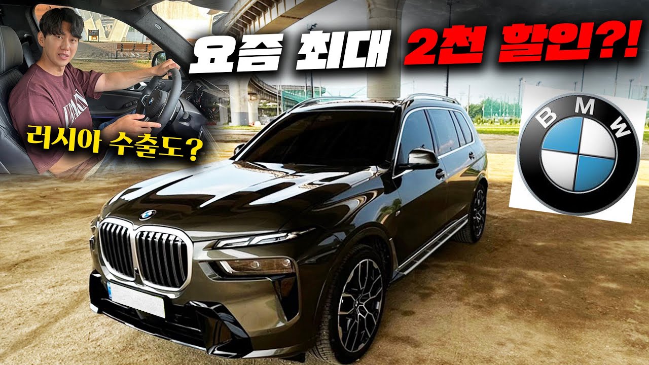 아빠들의 드림카 BMW X7 역대급 할인에 러시아 수출까지 하면 돈을 더 번다고?