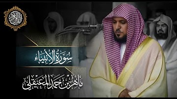 القرآن الكريم سورة الأنبياء بصوت الشيخ ماهر المعيقلي 