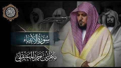 القرآن الكريم سورة الأنبياء بصوت الشيخ ماهر المعيقلي 