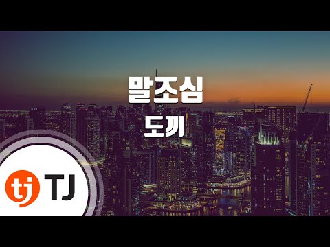 [TJ노래방] 말조심 - 도끼 / TJ Karaoke