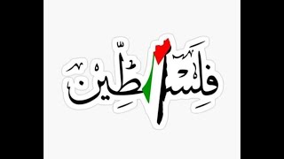 National Anthem of Palestine ?? النشيد الوطني الفلسطيني ??????????????