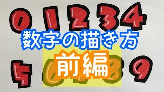 【手書きPOP】素人が描く初心者でも描きやすい数字の描き方（前編）