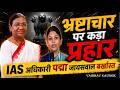 IAS officer (Padma Jaiswal) dismissed over corruption charges | Who is IAS Padma Jaiswal?