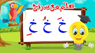 تعليم قراءة الحروف العربية - تعلم مع سراج - المد القصير - حرف الخاء مع الحركات - خ